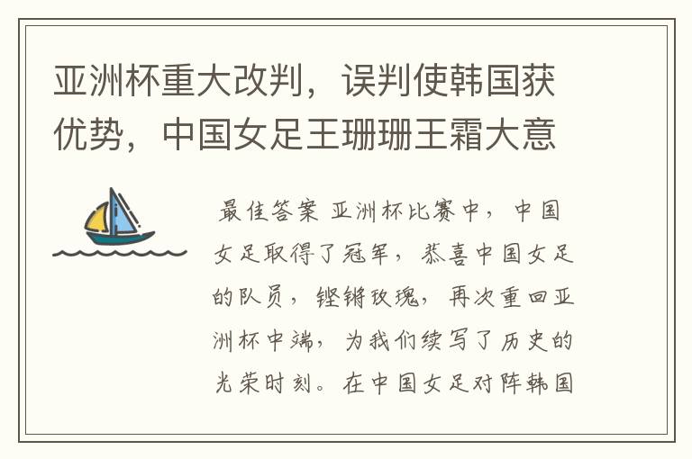 亚洲杯重大改判,误判使韩国获优势,中国女足王珊珊王霜大意轻敌,为何?