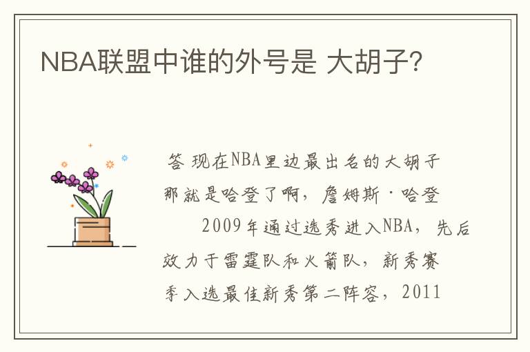 NBA联盟中谁的外号是 大胡子?