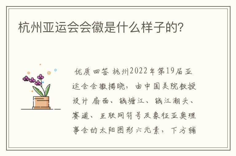 杭州亚运会会徽是什么样子的?