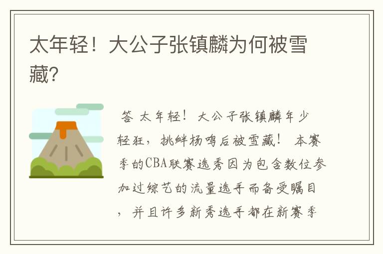 太年轻!大公子张镇麟为何被雪藏?