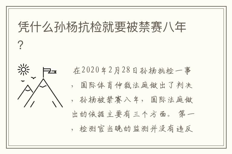 凭什么孙杨抗检就要被禁赛八年?