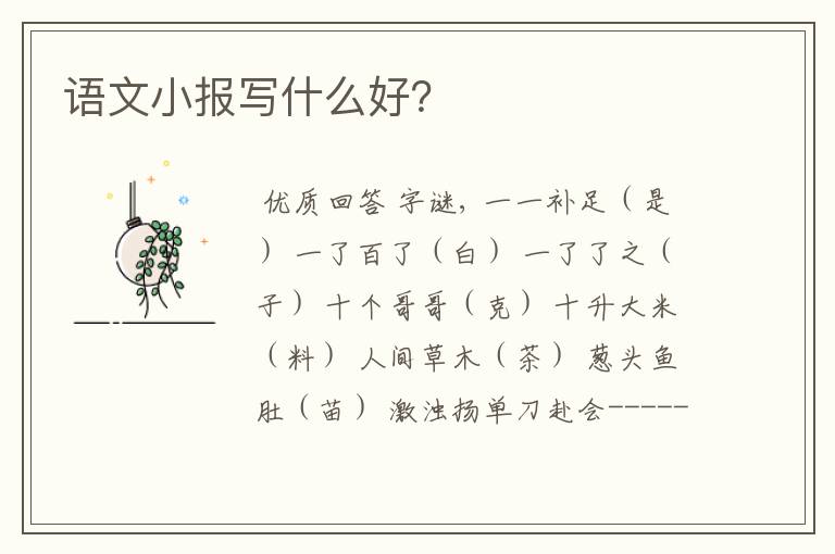 语文小报写什么好?