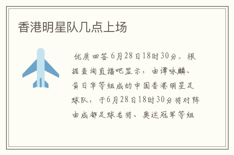 香港明星队几点上场