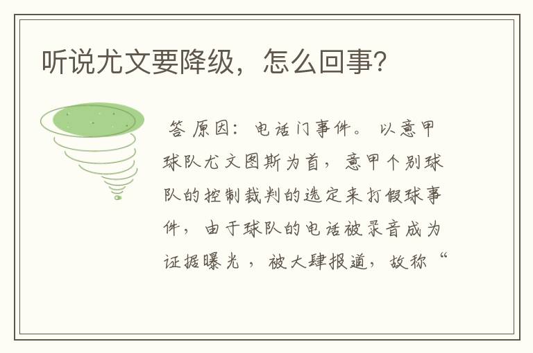 听说尤文要降级,怎么回事?