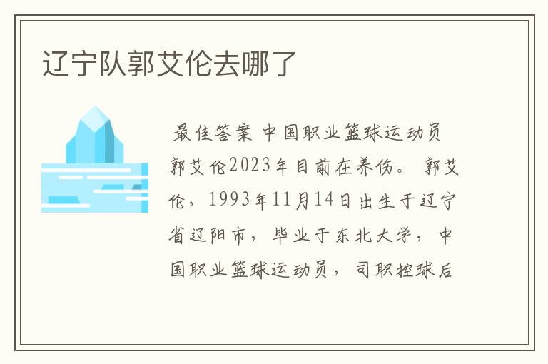辽宁队郭艾伦去哪了