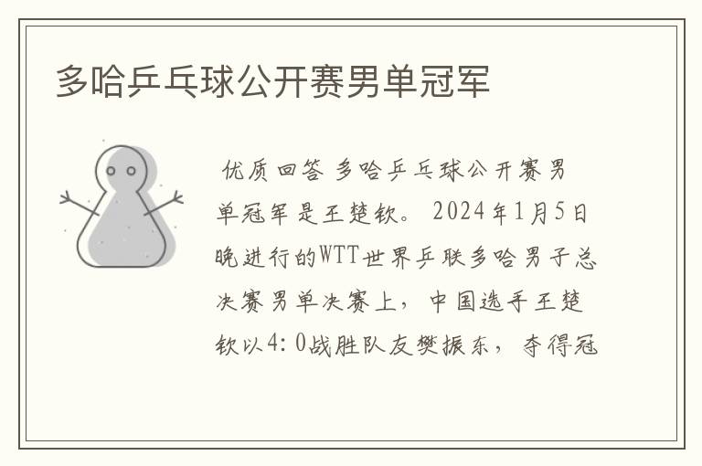 多哈乒乓球公开赛男单冠军