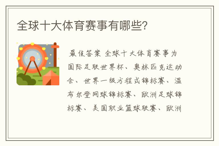 全球十大体育赛事有哪些?
