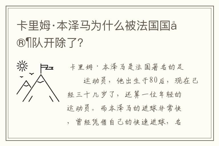 卡里姆·本泽马为什么被法国国家队开除了?