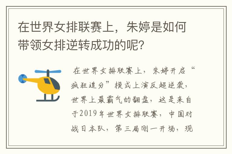 在世界女排联赛上，朱婷是如何带领女排逆转成功的呢？