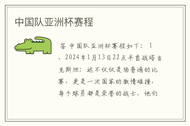 中国队亚洲杯赛程
