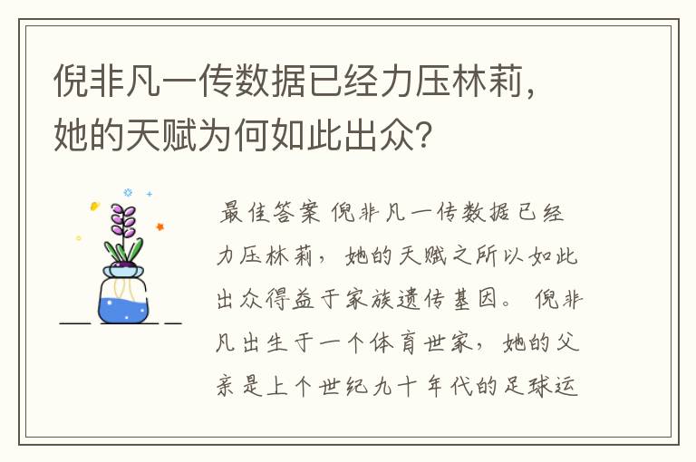 倪非凡一传数据已经力压林莉,她的天赋为何如此出众?
