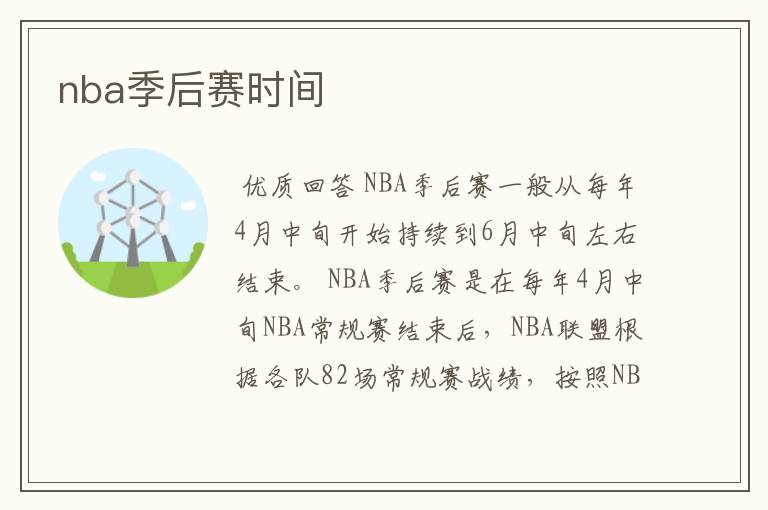nba季后赛时间
