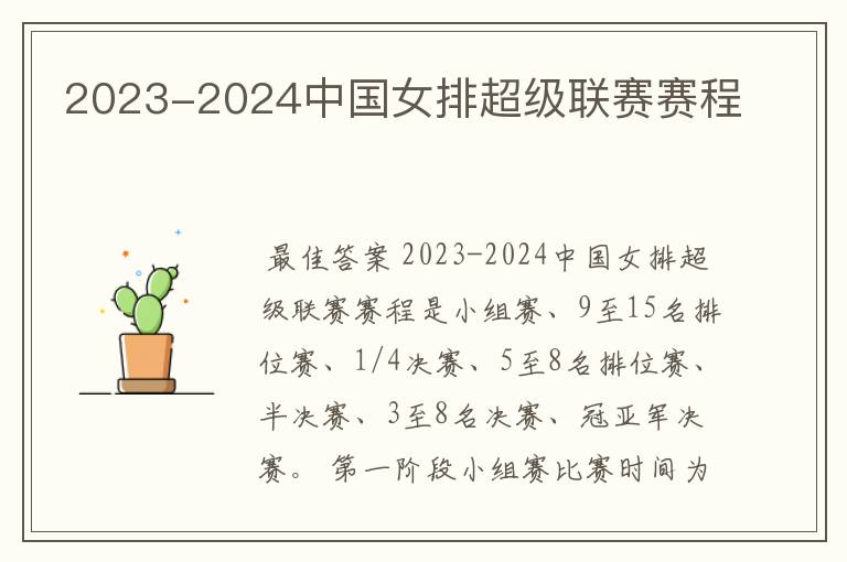 2023-2024中国女排超级联赛赛程