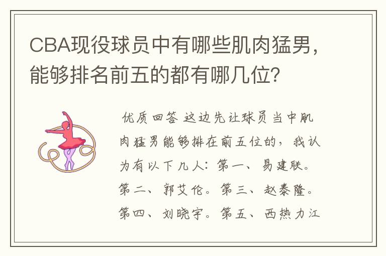 CBA现役球员中有哪些肌肉猛男,能够排名前五的都有哪几位?