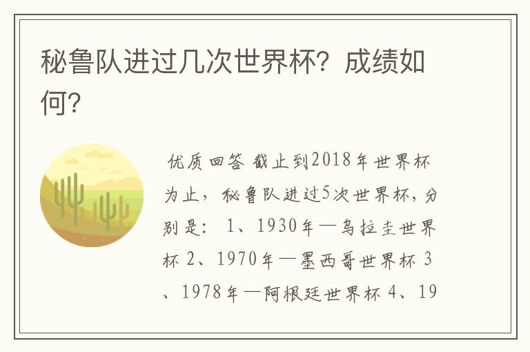 秘鲁队进过几次世界杯?成绩如何?