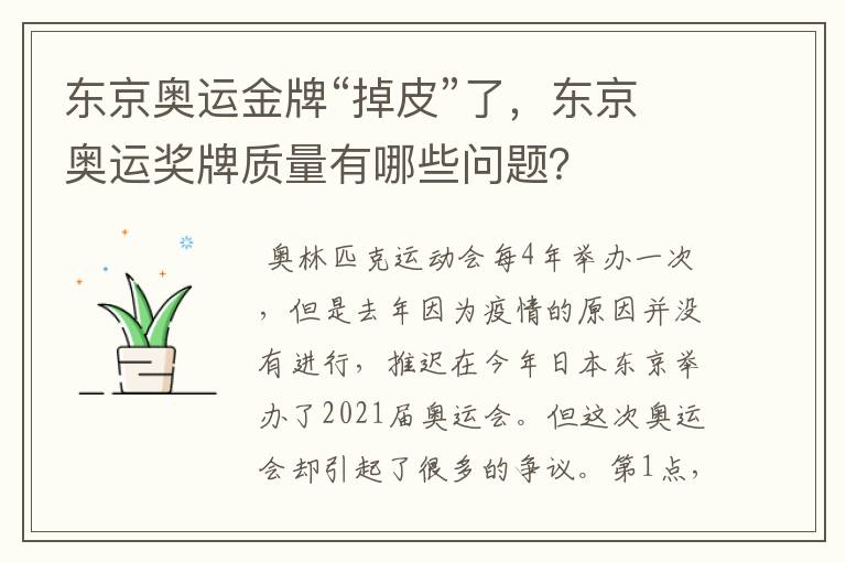 东京奥运金牌“掉皮”了,东京奥运奖牌质量有哪些问题?
