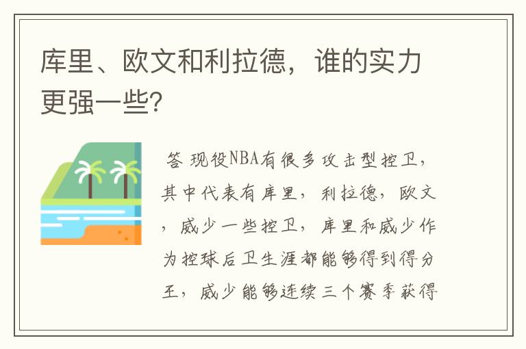 库里、欧文和利拉德,谁的实力更强一些?