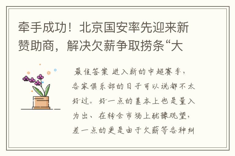 牵手成功!北京国安率先迎来新赞助商,解决欠薪争取捞条“大鱼”
