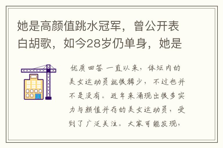 她是高颜值跳水冠军，曾公开表白胡歌，如今28岁仍单身，她是谁呢？