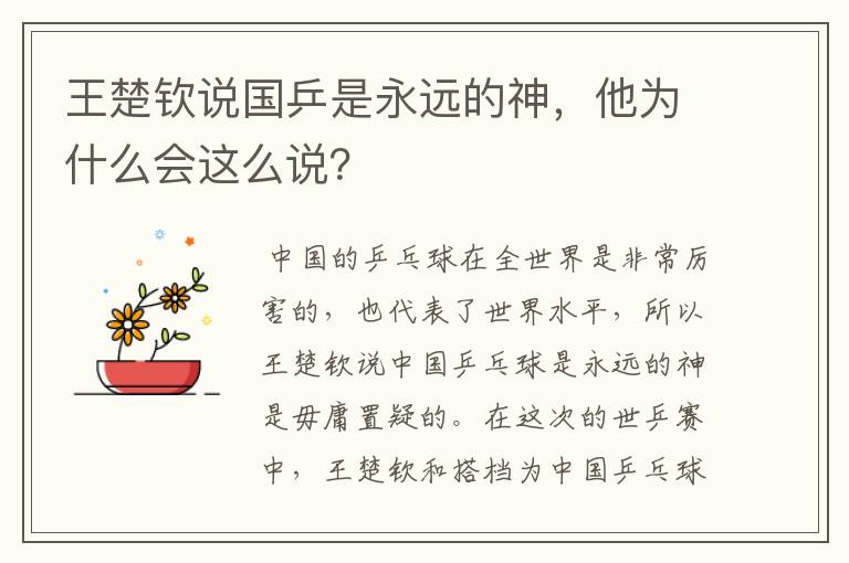 王楚钦说国乒是永远的神,他为什么会这么说?