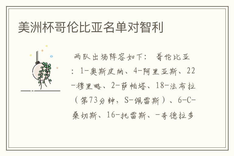美洲杯哥伦比亚名单对智利
