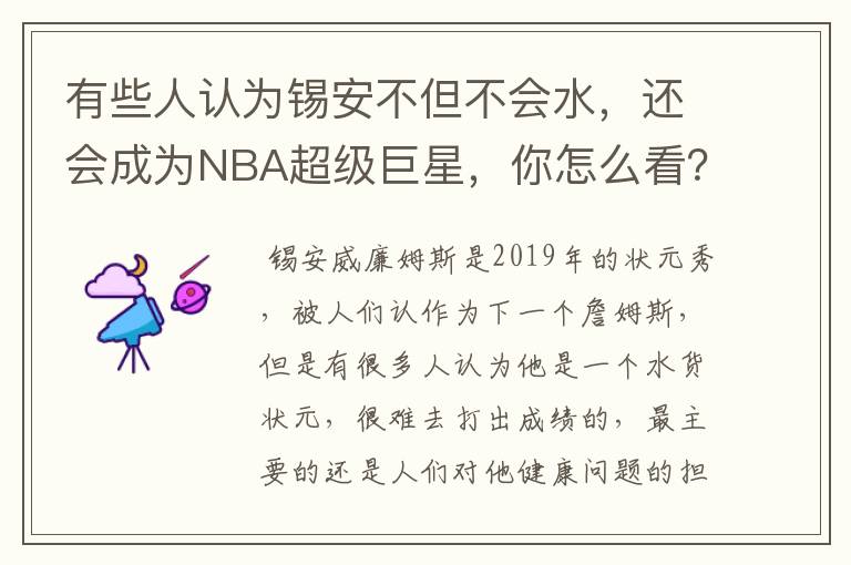 有些人认为锡安不但不会水,还会成为NBA超级巨星,你怎么看?