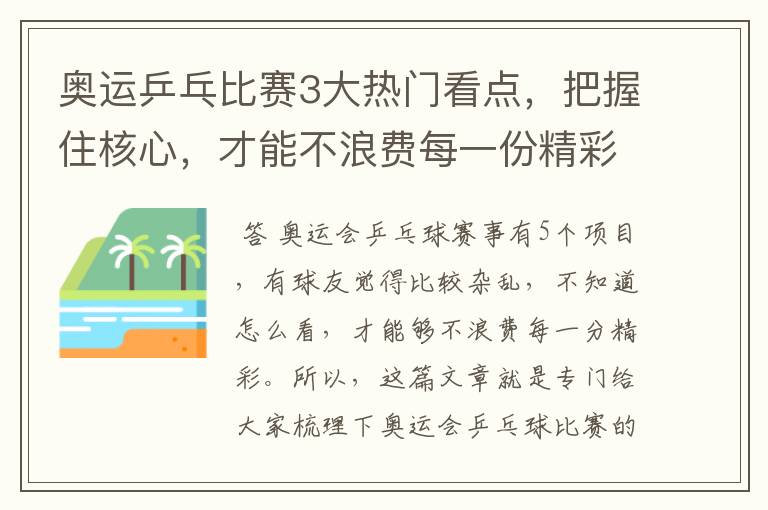 奥运乒乓比赛3大热门看点,把握住核心,才能不浪费每一份精彩