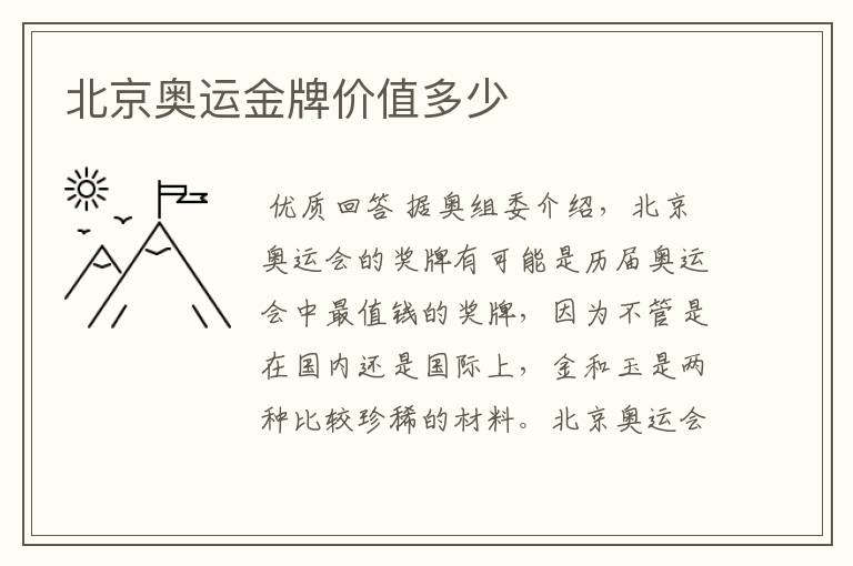 北京奥运金牌价值多少