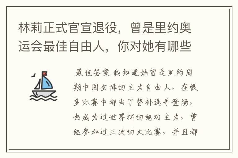 林莉正式官宣退役,曾是里约奥运会最佳自由人,你对她有哪些了解?