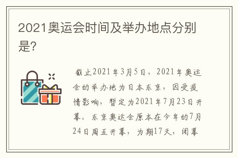 2021奥运会时间及举办地点分别是?