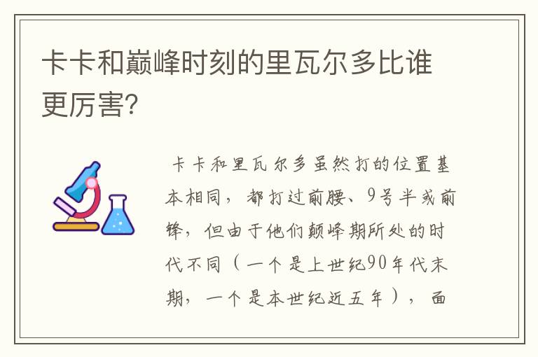 卡卡和巅峰时刻的里瓦尔多比谁更厉害?