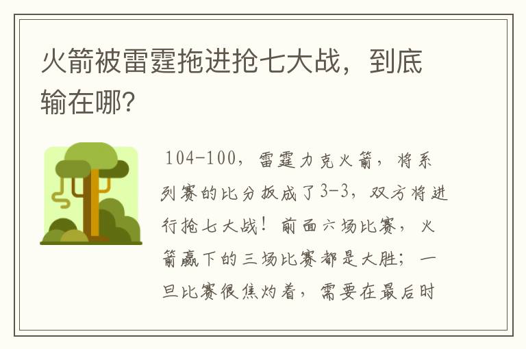 火箭被雷霆拖进抢七大战,到底输在哪?