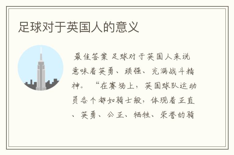 足球对于英国人的意义