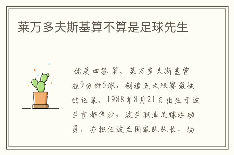 莱万多夫斯基算不算是足球先生