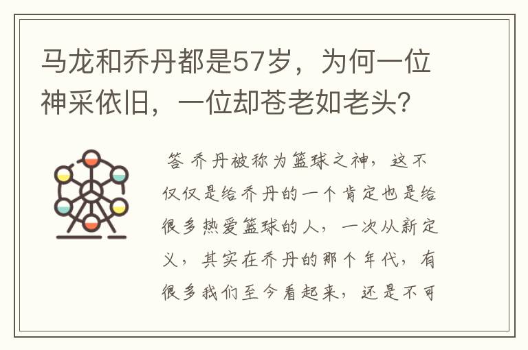 马龙和乔丹都是57岁,为何一位神采依旧,一位却苍老如老头?