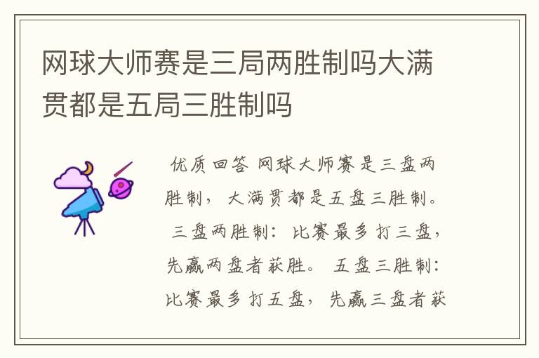 网球大师赛是三局两胜制吗大满贯都是五局三胜制吗