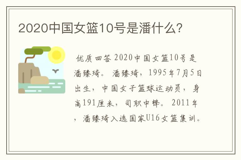2020中国女篮10号是潘什么?