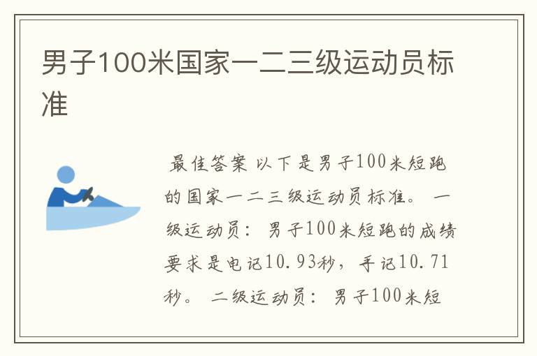 男子100米国家一二三级运动员标准
