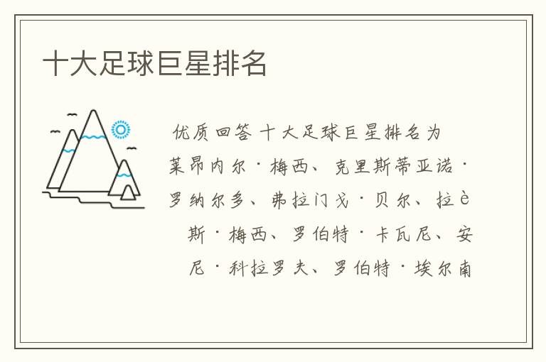 十大足球巨星排名