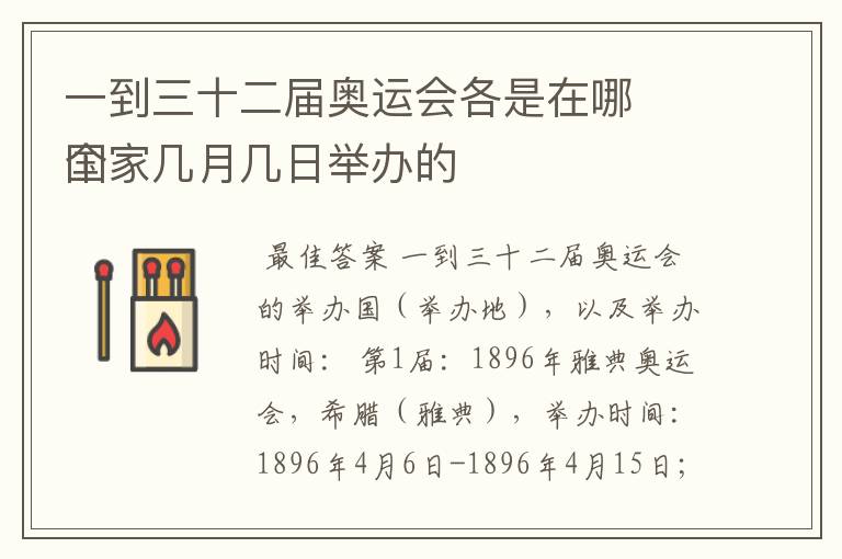 一到三十二届奥运会各是在哪
个国家几月几日举办的