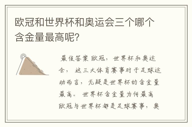 欧冠和世界杯和奥运会三个哪个含金量最高呢?