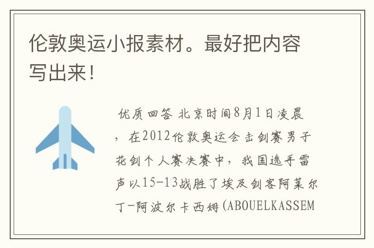 伦敦奥运小报素材。最好把内容写出来!