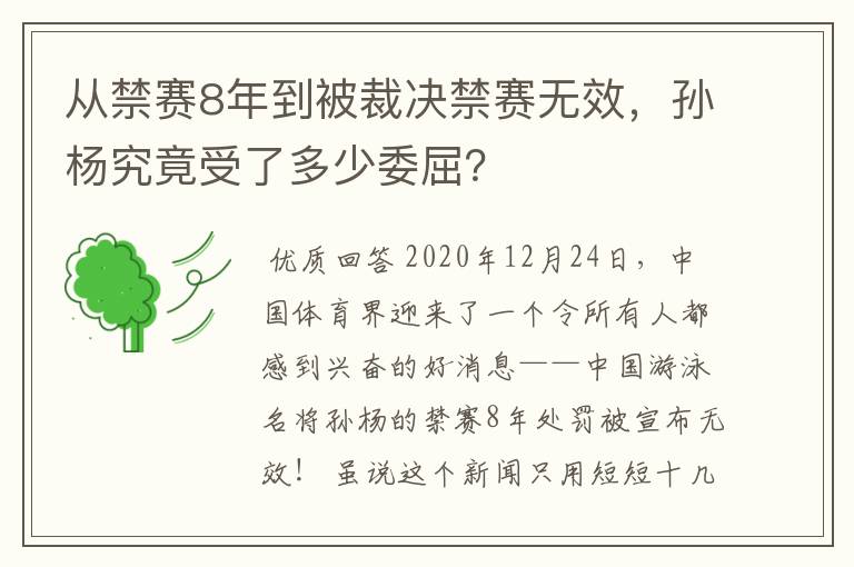 从禁赛8年到被裁决禁赛无效,孙杨究竟受了多少委屈?