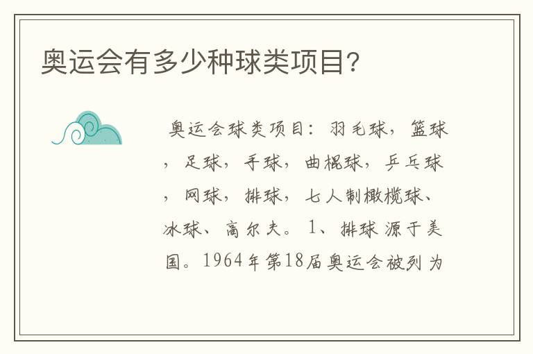 奥运会有多少种球类项目?