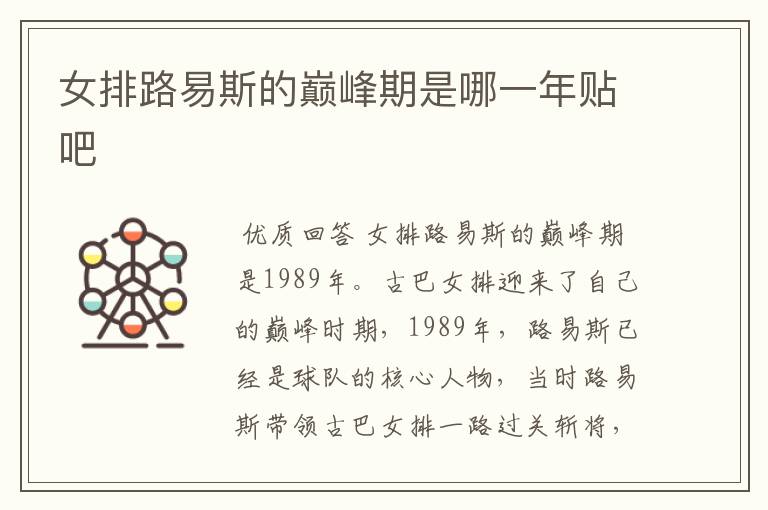 女排路易斯的巅峰期是哪一年贴吧