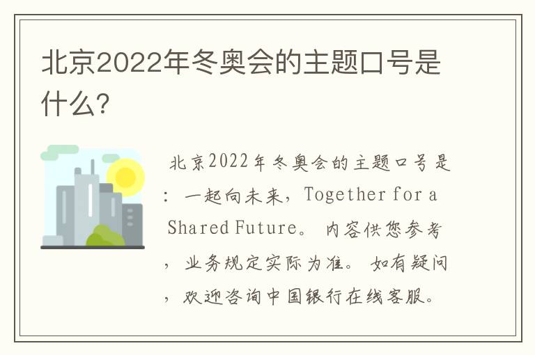 北京2022年冬奥会的主题口号是什么?