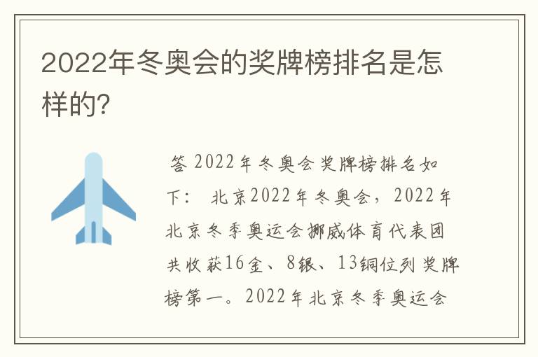 2022年冬奥会的奖牌榜排名是怎样的?