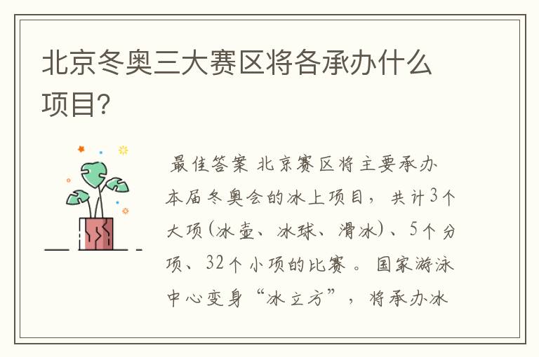 北京冬奥三大赛区将各承办什么项目?