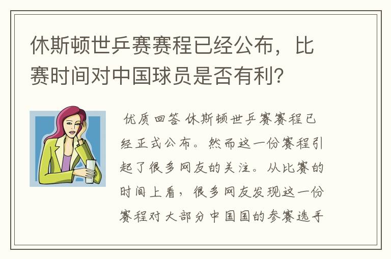 休斯顿世乒赛赛程已经公布,比赛时间对中国球员是否有利?