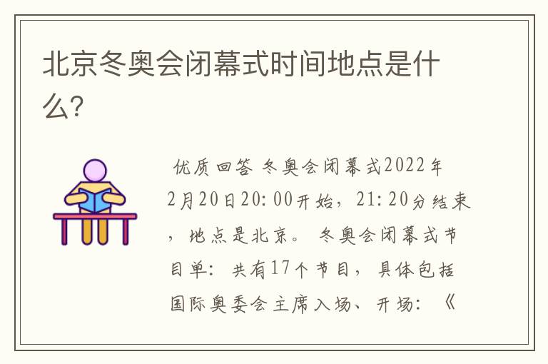 北京冬奥会闭幕式时间地点是什么?